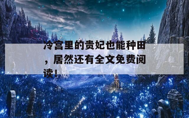 冷宫里的贵妃也能种田，居然还有全文免费阅读！