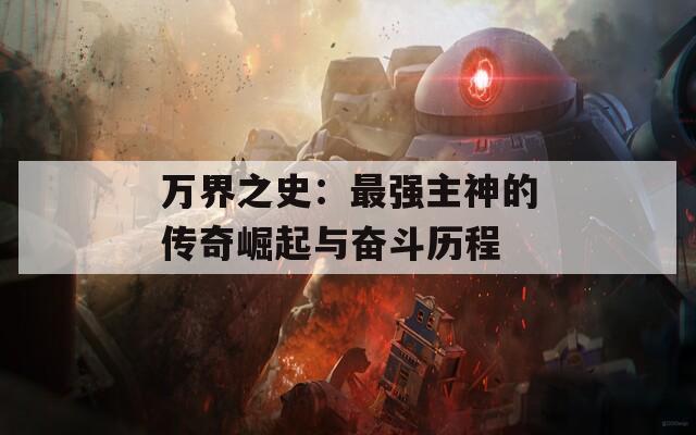 万界之史：最强主神的传奇崛起与奋斗历程