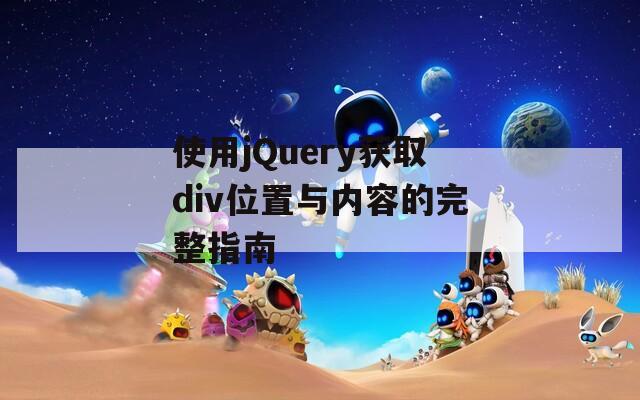 使用jQuery获取div位置与内容的完整指南