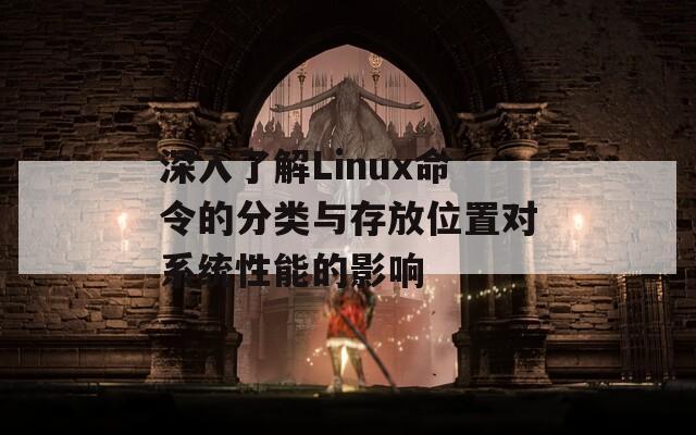 深入了解Linux命令的分类与存放位置对系统性能的影响