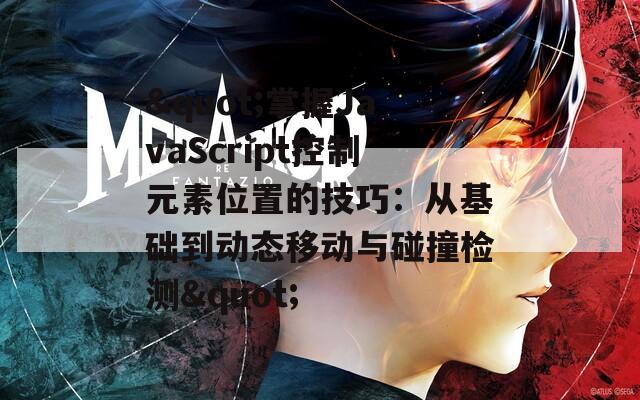 "掌握JavaScript控制元素位置的技巧：从基础到动态移动与碰撞检测"