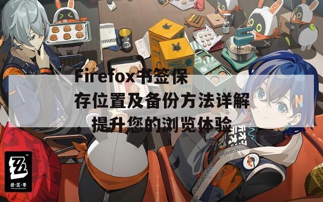 Firefox书签保存位置及备份方法详解，提升您的浏览体验