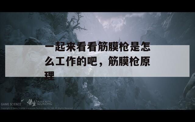 一起来看看筋膜枪是怎么工作的吧，筋膜枪原理