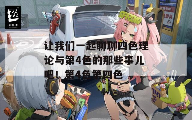让我们一起聊聊四色理论与第4色的那些事儿吧！第4色第四色