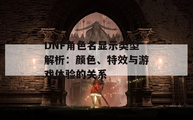 DNF角色名显示类型解析：颜色、特效与游戏体验的关系