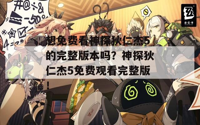 想免费看神探狄仁杰5的完整版本吗？神探狄仁杰5免费观看完整版！