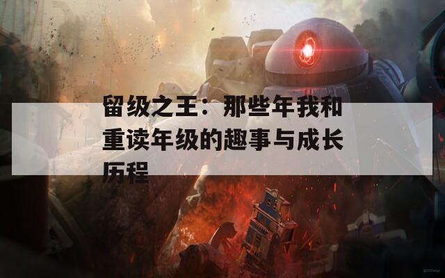 留级之王：那些年我和重读年级的趣事与成长历程