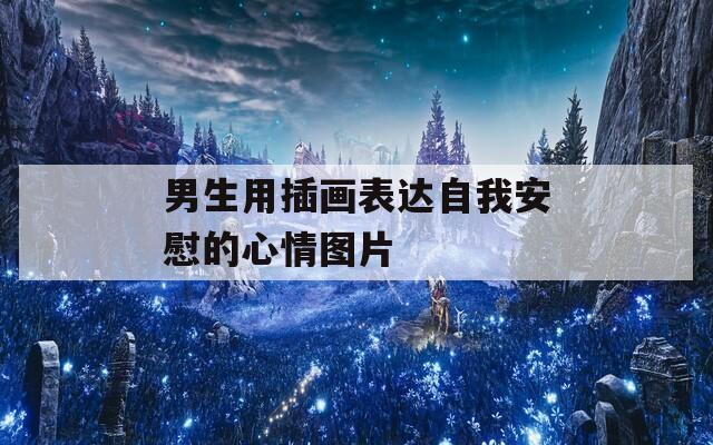男生用插画表达自我安慰的心情图片