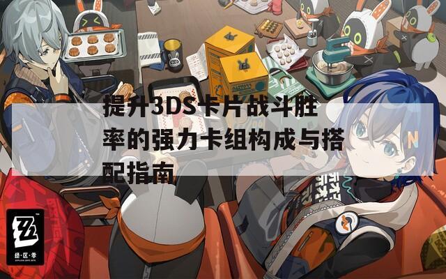 提升3DS卡片战斗胜率的强力卡组构成与搭配指南