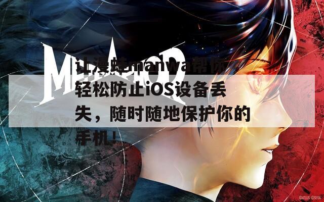 让漫蛙manwa帮你轻松防止iOS设备丢失，随时随地保护你的手机！