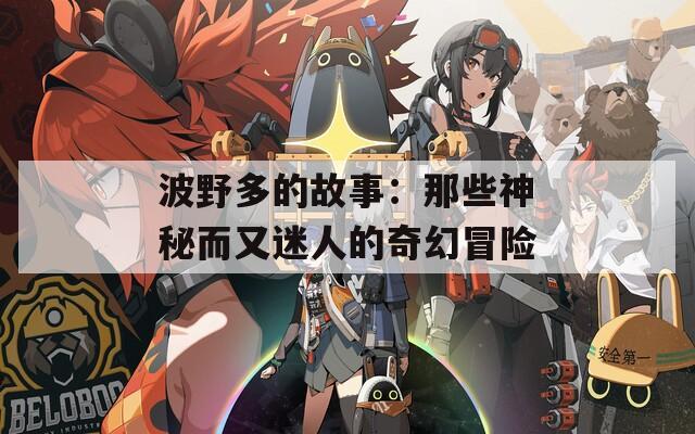 波野多的故事：那些神秘而又迷人的奇幻冒险
