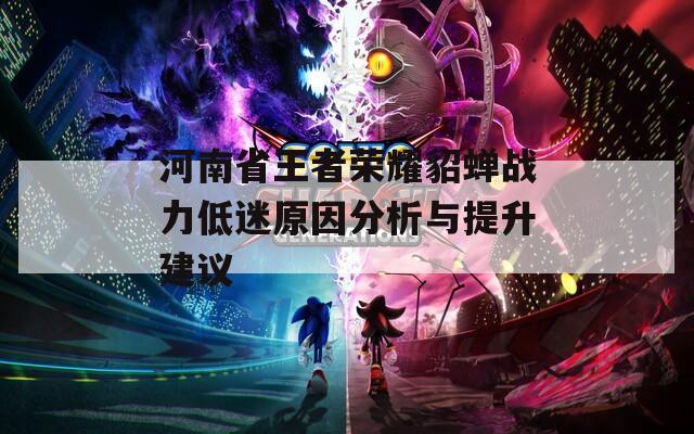 河南省王者荣耀貂蝉战力低迷原因分析与提升建议