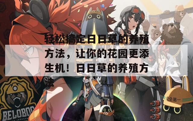 轻松搞定日日草的养殖方法，让你的花园更添生机！日日草的养殖方法