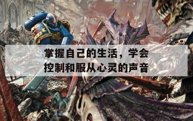 掌握自己的生活，学会控制和服从心灵的声音