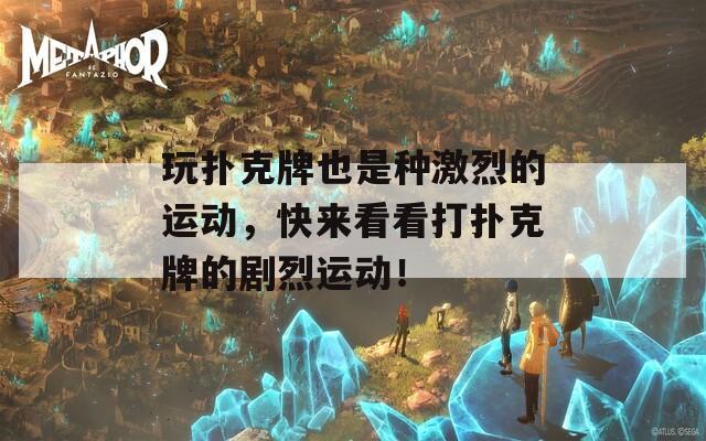 玩扑克牌也是种激烈的运动，快来看看打扑克牌的剧烈运动！