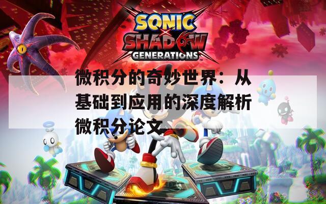 微积分的奇妙世界：从基础到应用的深度解析微积分论文