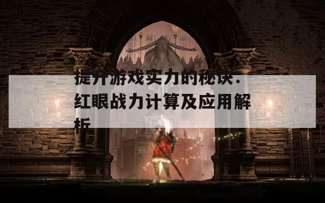 提升游戏实力的秘诀：红眼战力计算及应用解析