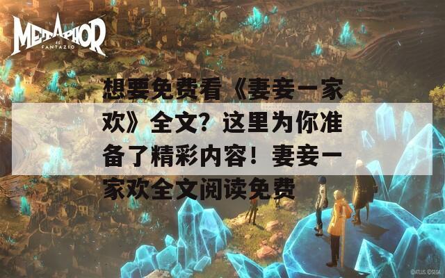 想要免费看《妻妾一家欢》全文？这里为你准备了精彩内容！妻妾一家欢全文阅读免费