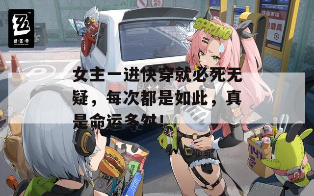 女主一进快穿就必死无疑，每次都是如此，真是命运多舛！