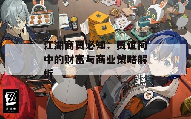 江湖商贾必知：贾谊祠中的财富与商业策略解析