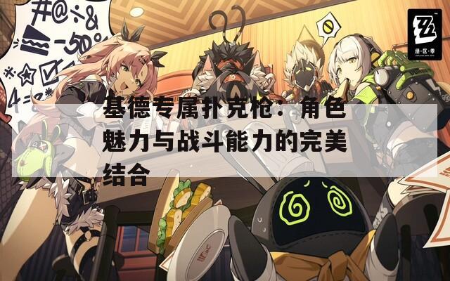 基德专属扑克枪：角色魅力与战斗能力的完美结合