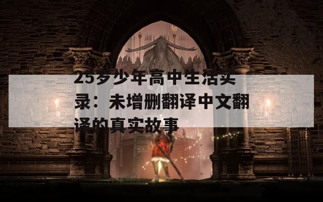 25岁少年高中生活实录：未增删翻译中文翻译的真实故事
