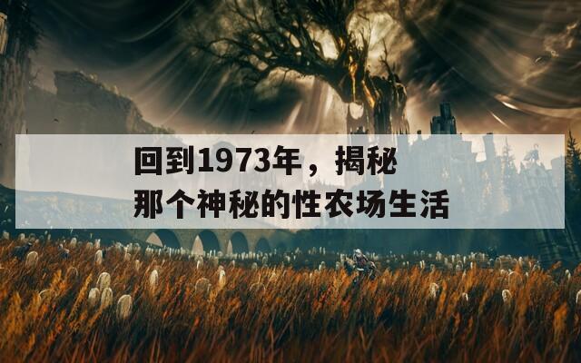 回到1973年，揭秘那个神秘的性农场生活