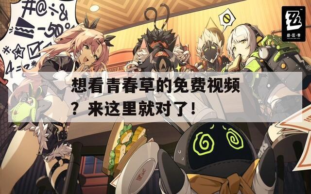 想看青春草的免费视频？来这里就对了！