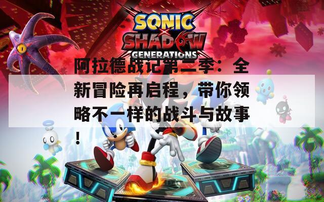 阿拉德战记第二季：全新冒险再启程，带你领略不一样的战斗与故事！