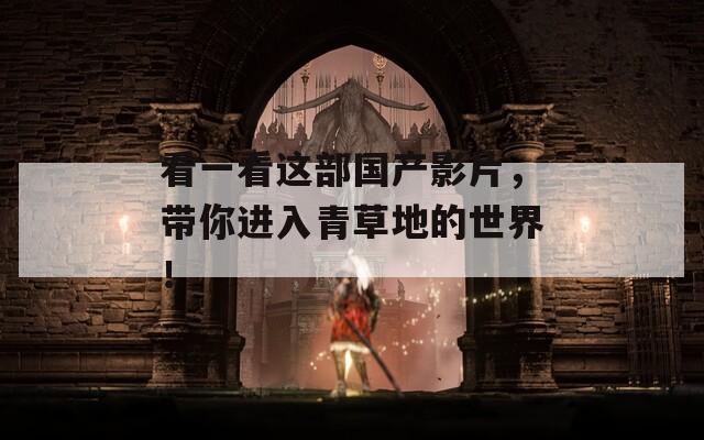看一看这部国产影片，带你进入青草地的世界！