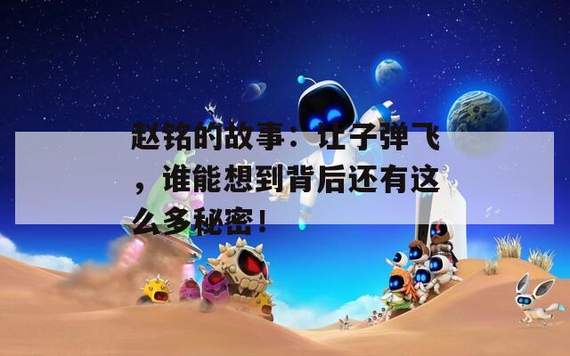 赵铭的故事：让子弹飞，谁能想到背后还有这么多秘密！