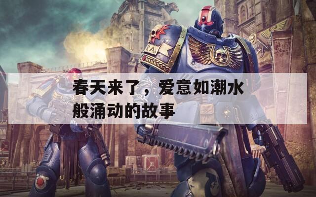 春天来了，爱意如潮水般涌动的故事