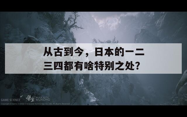 从古到今，日本的一二三四都有啥特别之处？