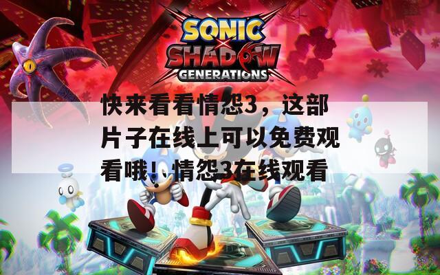 快来看看情怨3，这部片子在线上可以免费观看哦！情怨3在线观看
