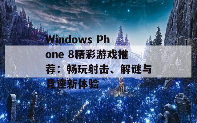 Windows Phone 8精彩游戏推荐：畅玩射击、解谜与竞速新体验
