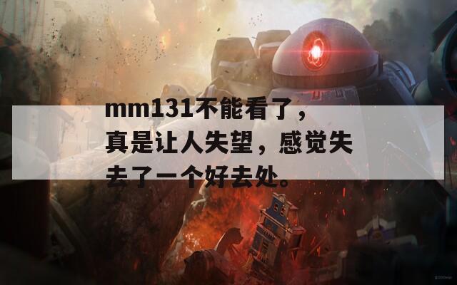 mm131不能看了，真是让人失望，感觉失去了一个好去处。