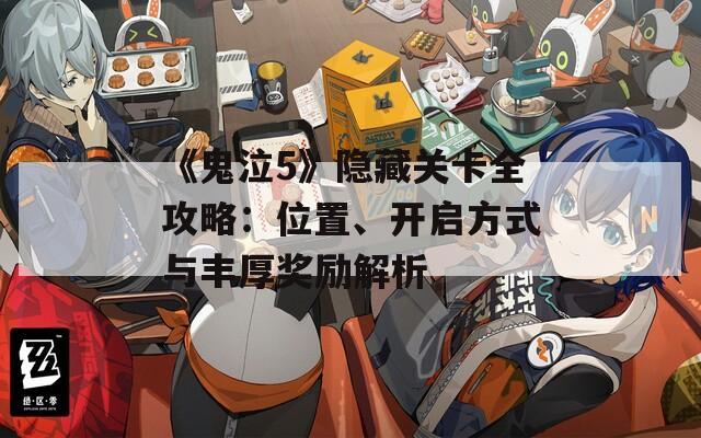 《鬼泣5》隐藏关卡全攻略：位置、开启方式与丰厚奖励解析