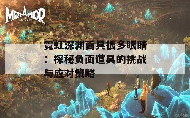 霓虹深渊面具很多眼睛：探秘负面道具的挑战与应对策略