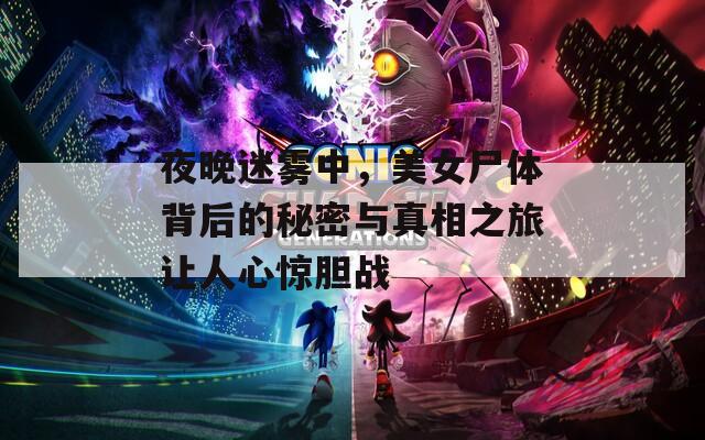 夜晚迷雾中，美女尸体背后的秘密与真相之旅让人心惊胆战