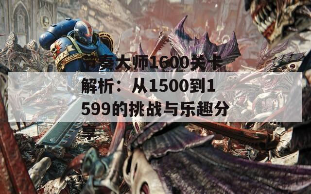 节奏大师1600关卡解析：从1500到1599的挑战与乐趣分享
