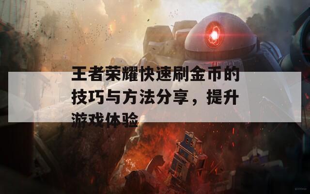王者荣耀快速刷金币的技巧与方法分享，提升游戏体验