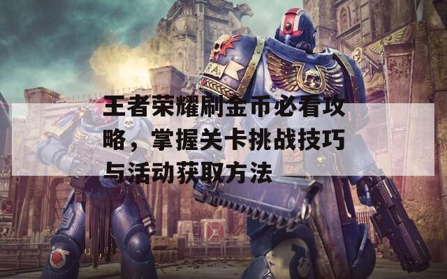 王者荣耀刷金币必看攻略，掌握关卡挑战技巧与活动获取方法