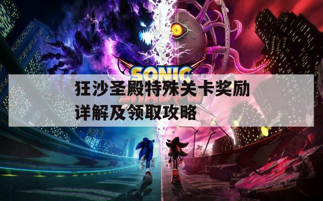狂沙圣殿特殊关卡奖励详解及领取攻略