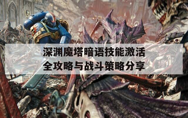 深渊魔塔暗语技能激活全攻略与战斗策略分享