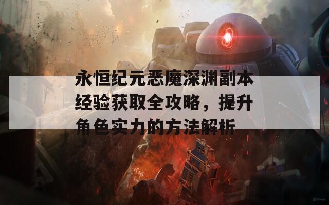 永恒纪元恶魔深渊副本经验获取全攻略，提升角色实力的方法解析