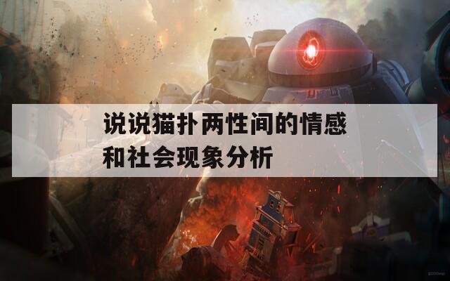 说说猫扑两性间的情感和社会现象分析