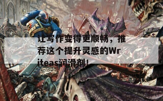 让写作变得更顺畅，推荐这个提升灵感的Writeas润滑剂！