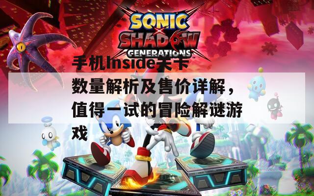 手机Inside关卡数量解析及售价详解，值得一试的冒险解谜游戏