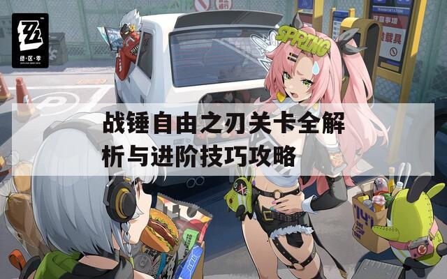 战锤自由之刃关卡全解析与进阶技巧攻略
