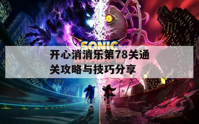 开心消消乐第78关通关攻略与技巧分享